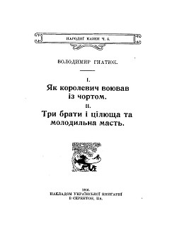 Як королевич воював із чортом. Три брати і цілюща та молодильна масть. — Гнатюк Володимир Михайлович