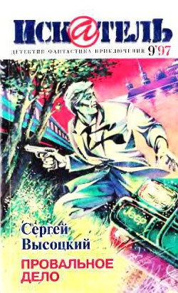 Искатель, 1997 № 09 - Высоцкий Сергей Александрович