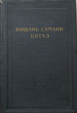 Нишань самани битхэ (предание о нишанской шаманке) — Автор Неизвестен