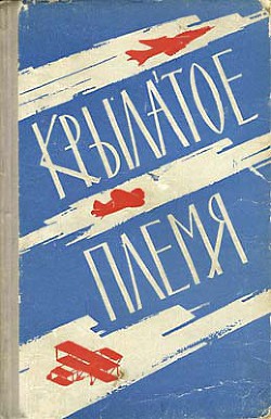 Крылатое племя — Коллектив авторов