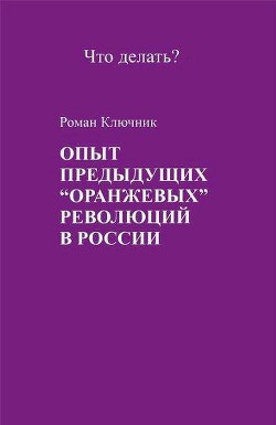 Опыт предыдущих оранжевых революций в России — Ключник Роман