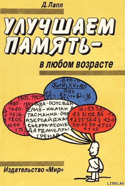 УЛУЧШАЕМ ПАМЯТЬ – В ЛЮБОМ ВОЗРАСТЕ — Лапп Даниэль