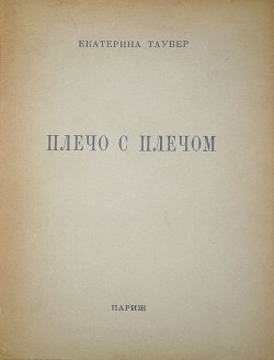 Плечо с плечом — Таубер Екатерина Леонидовна