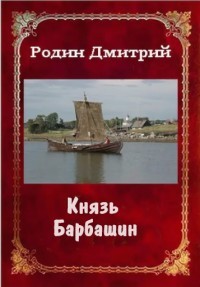 Князь Барбашин (СИ) - Родин Дмитрий Михайлович