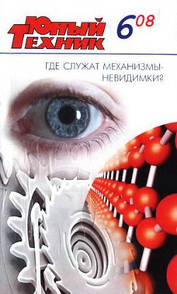 Юный техник, 2008 № 06 - Журнал Юный техник