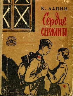 Сердце сержанта — Лапин Константин Кириллович