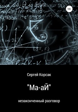 “Ма-аЙ” - Корсак Сергей Анатольевич