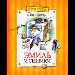 Эмиль и сыщики — Кестнер Эрих Эмиль