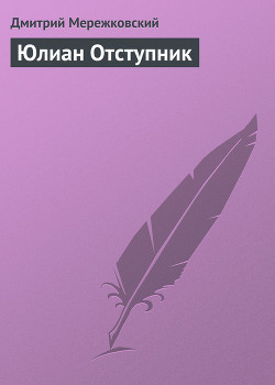 Юлиан отступник (Христос и Антихрист - 1) - Мережковский Дмитрий Сергеевич Д. М.