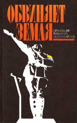 Обвиняет земля. Организация украинских националистов: документы и материалы - Масловский Виталий Иванович