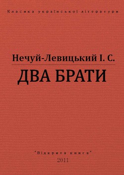 Два брати — Нечуй-Левицький Іван Семенович