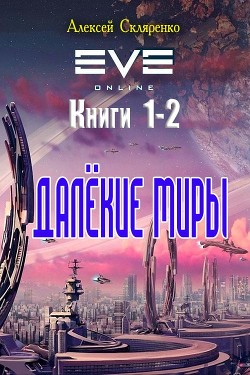 Далёкие миры. Дилогия (СИ) - Скляренко Алексей