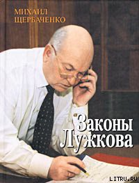 Законы Лужкова - Щербаченко Михаил