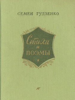 Стихи и поэмы - Гудзенко Семен Петрович