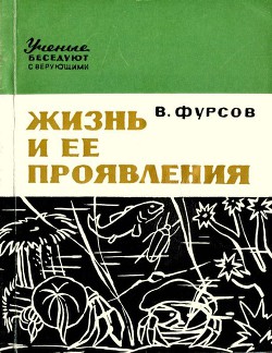 Жизнь и ее проявления - Фурсов Владимир Иванович Доктор биологических наук