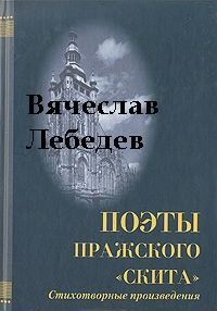 Избранные стихотворения и поэмы разных лет — Лебедев Вячеслав Михайлович