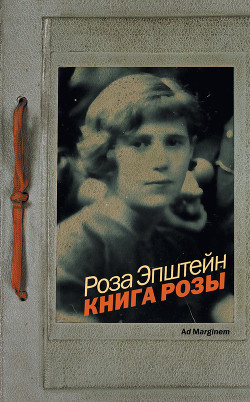 Книга Розы - Эпштейн Роза