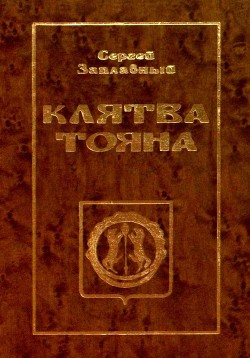 Клятва Тояна. Книга 1 — Заплавный Сергей Алексеевич