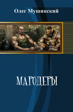 Мародеры - Мушинский Олег