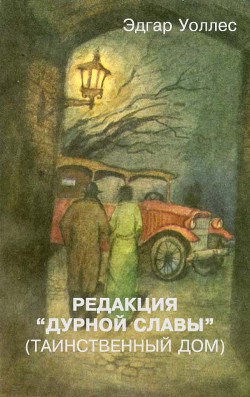 Редакция «Дурной славы» (Таинственный дом) - Уоллес Эдгар Ричард Горацио