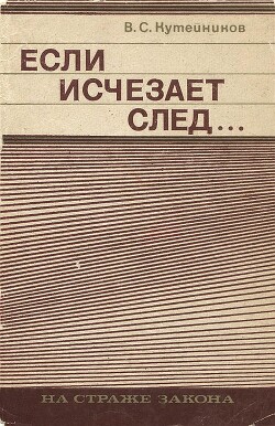 Если исчезает след... - Кутейников Валентин Сергеевич