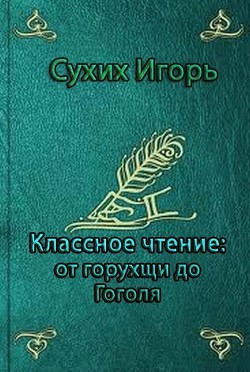 Классное чтение: от горухщи до Гоголя - Сухих Игорь Николаевич