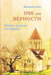 1700 ЛЕТ ВЕРНОСТИ. История Армении и ее Церкви — Гуайта Джованни