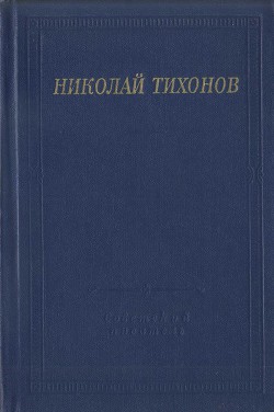 Стихотворения и поэмы — Тихонов Николай Семенович