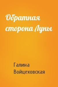 Обратная сторона Луны - Войцеховская Галина Анатольевна