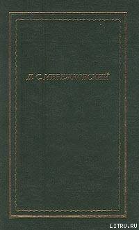 Полное собрание стихотворений - Мережковский Дмитрий Сергеевич Д. М.