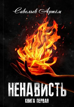 Ненависть. Книга первая (СИ) - Савельев Артем