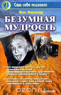 Безумная мудрость — Вэс Нискер