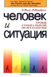 Человек и ситуация. Уроки социальной психологии - Нисбет Роберт