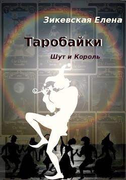 Таробайки. Шут и король (СИ) - Зикевская Елена