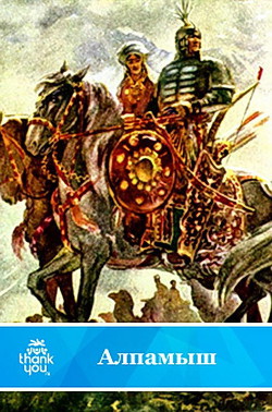 Алпамыш. Узбекский народный эпос(перепечатано с издания 1949 года) - Автор Неизвестен