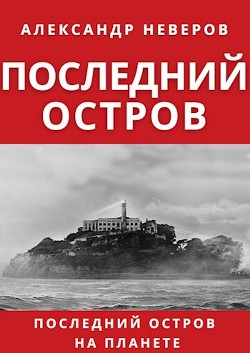 Последний остров (СИ) — Неверов Александр Сергеевич