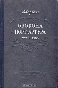 Оборона Порт-Артура. Русско-японская война 1904–1905 - Сорокин А. И.