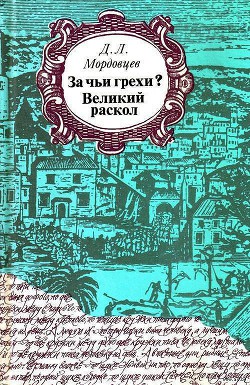 За чьи грехи? — Мордовцев Даниил Лукич