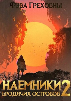 Наемники бродячих островов. Том 2 (СИ) - Греховны Фэва