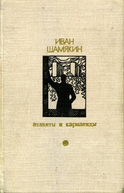 Торговка и поэт — Шамякин Иван Петрович