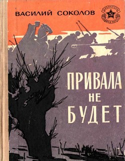 Привала не будет — Соколов Василий Дмитриевич