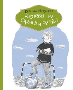 Рассказы про Франца и футбол — Нёстлингер Кристине