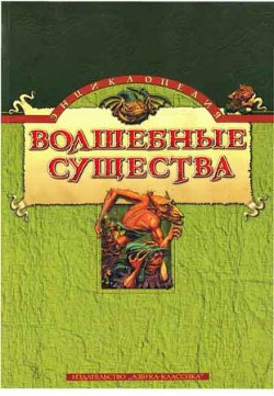 Энциклопедия: Волшебные существа — Бриггс К.