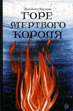 Горе мертвого короля - Мурлева Жан-Клод