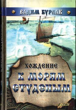 Хождение к морям студёным - Бурлак Вадим Николаевич