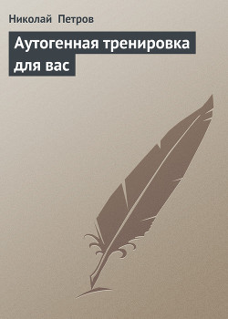 Аутогенная тренировка для вас — Петров Николай Александрович