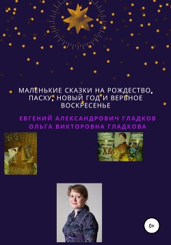 Маленькие сказки на Рождество, Пасху, Новый Год и Вербное воскресенье — Гладков Евгений