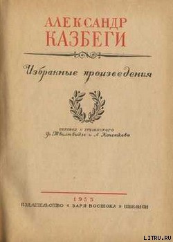 Циция — Казбеги Александр Михайлович