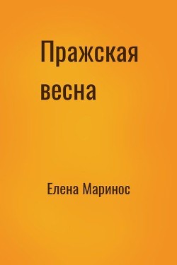 Пражская весна (СИ) - Маринос Елена Сергеевна