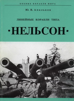 Линейные корабли тина «Нельсон» - Апальков Юрий Валентинович